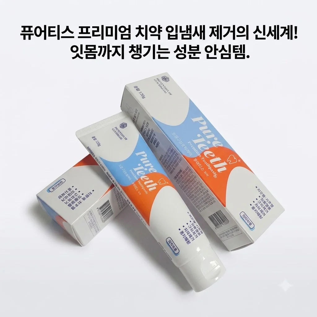 퓨어티스 프리미엄 치약 입냄새 제거의 신세계! 잇몸까지 챙기는 성분 안심템