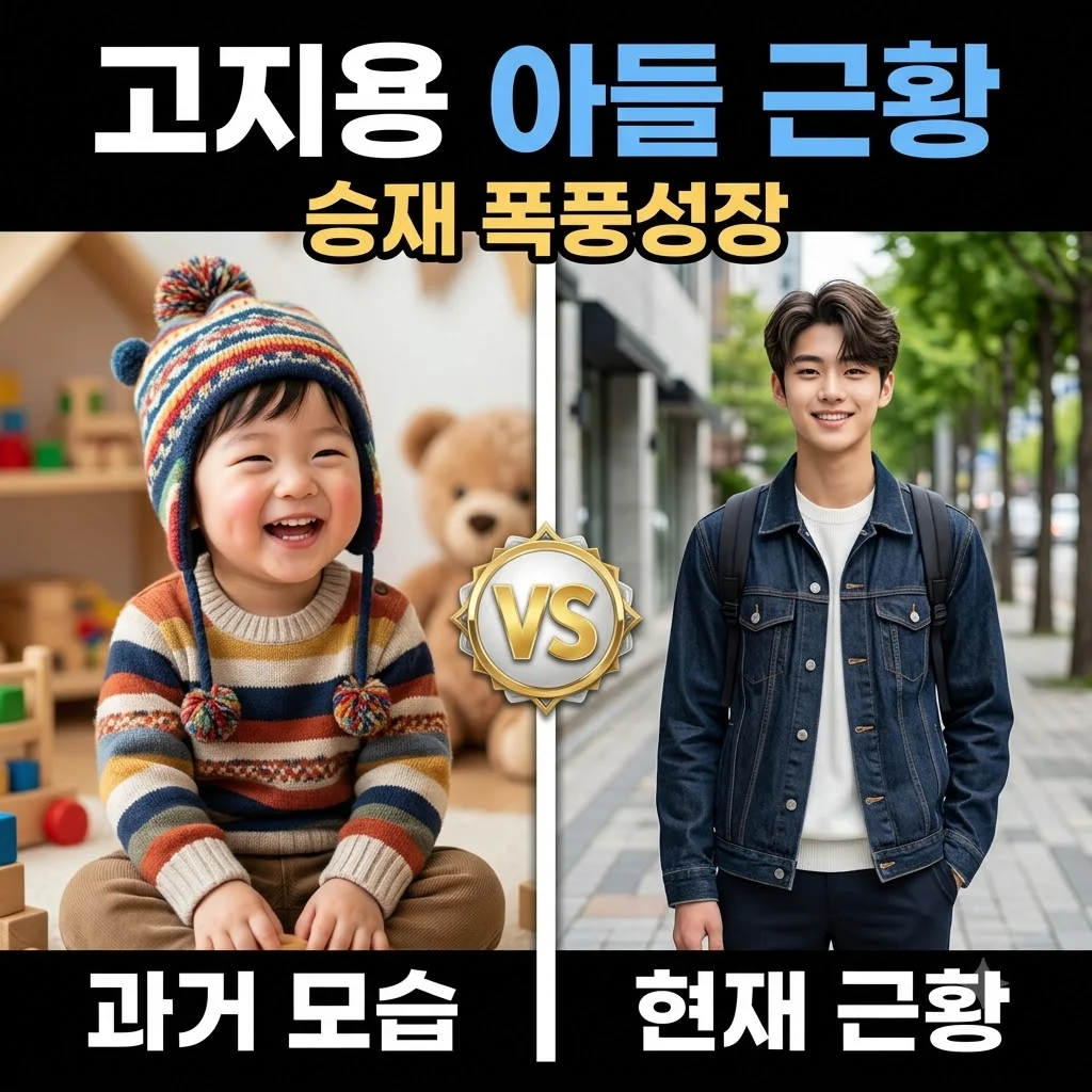 고지용 이혼 후 아들 근황 공개, 훌쩍 자란 승재와 감동적인 재회 소식