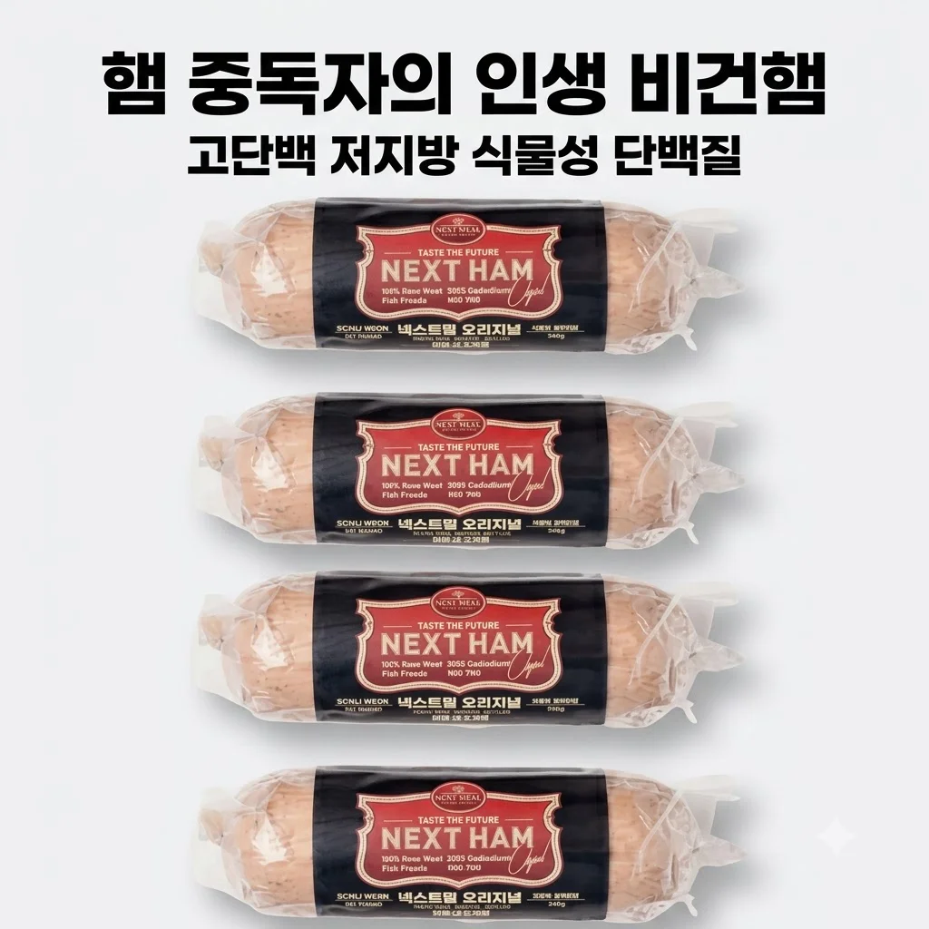 넥스트햄 비건햄 식물성 단백질 고단백 저지방 대체육, 햄 중독자가 찾은 인생 가성비 템