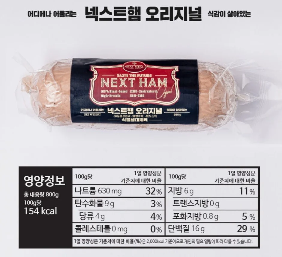 넥스트햄 비건햄 식물성 단백질 고단백 저지방 대체육 800g, 4개 [원산지:국산(경상남도)] 상세 이미지 1