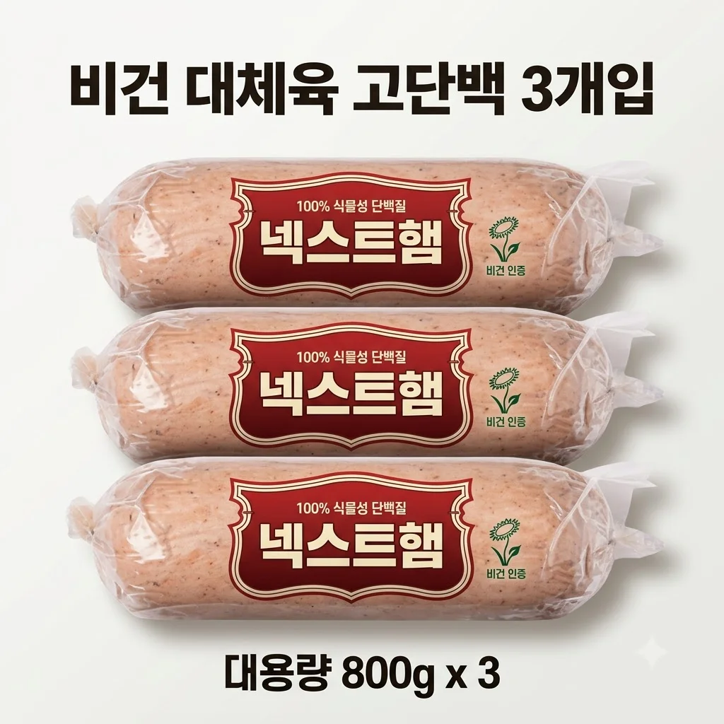 넥스트햄 비건햄 식물성 단백질 고단백 저지방 대체육 800g 3개 세트 후기