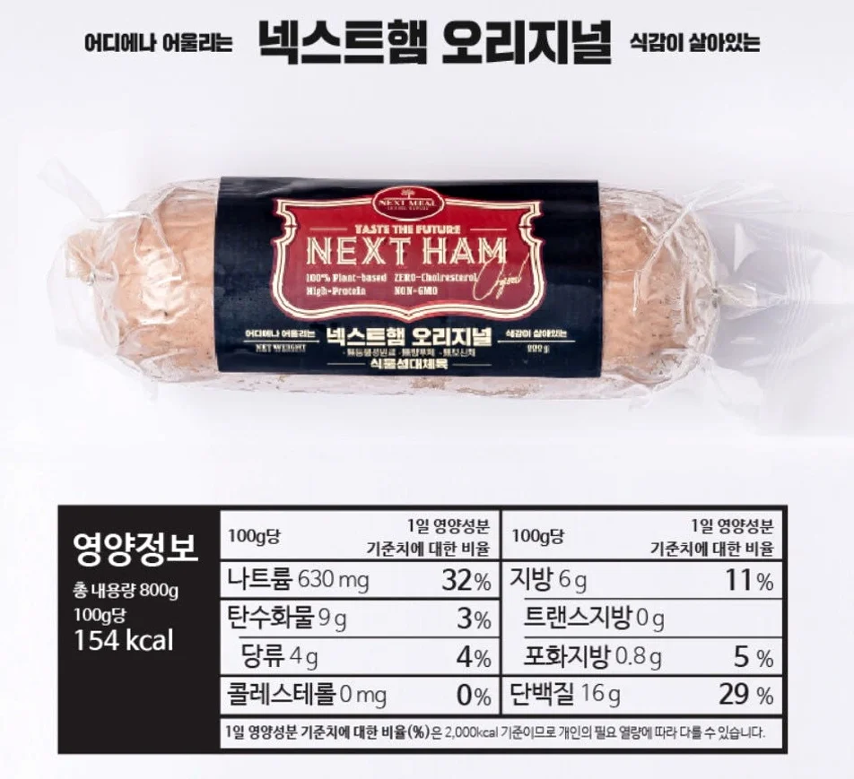 넥스트햄 비건햄 식물성 단백질 고단백 저지방 대체육 800g, 1개 [원산지:국산(경상남도)] 상세 이미지 5