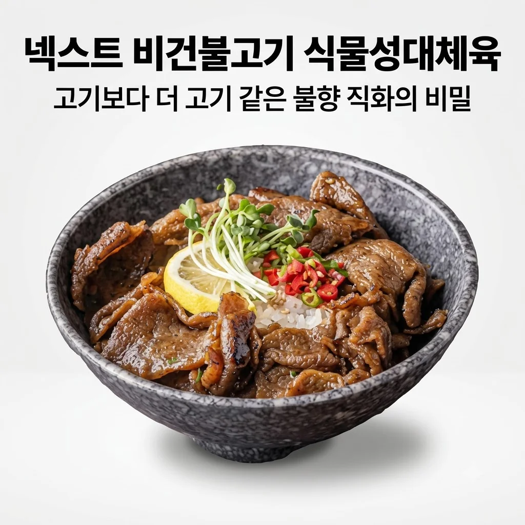 넥스트 비건불고기 식물성대체육, 고기보다 더 고기 같은 불향 직화의 비밀
