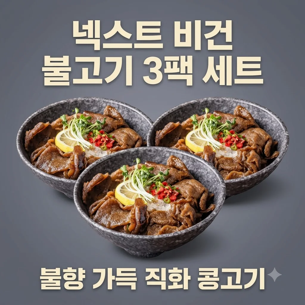 넥스트 비건불고기 식물성대체육 불향직화 콩고기 간장구이 3개 세트 후기