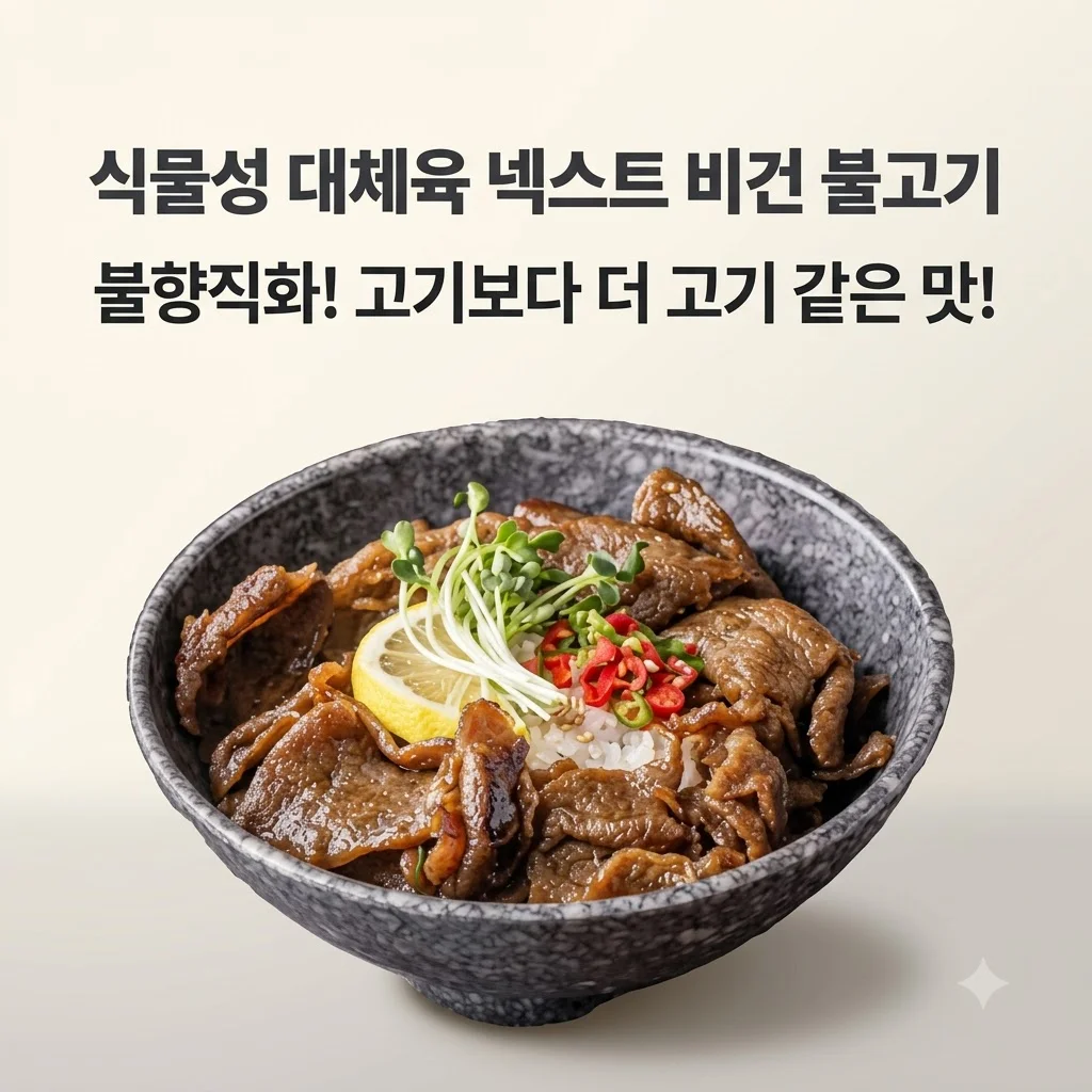 넥스트 비건불고기 식물성대체육 불향직화의 반전, 고기보다 더 고기 같은 맛!