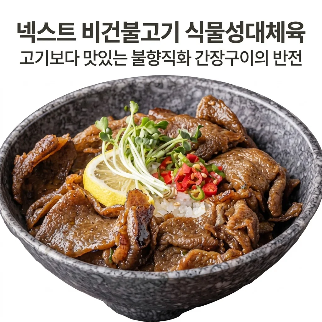넥스트 비건불고기 식물성대체육, 고기보다 맛있는 불향직화 간장구이의 반전