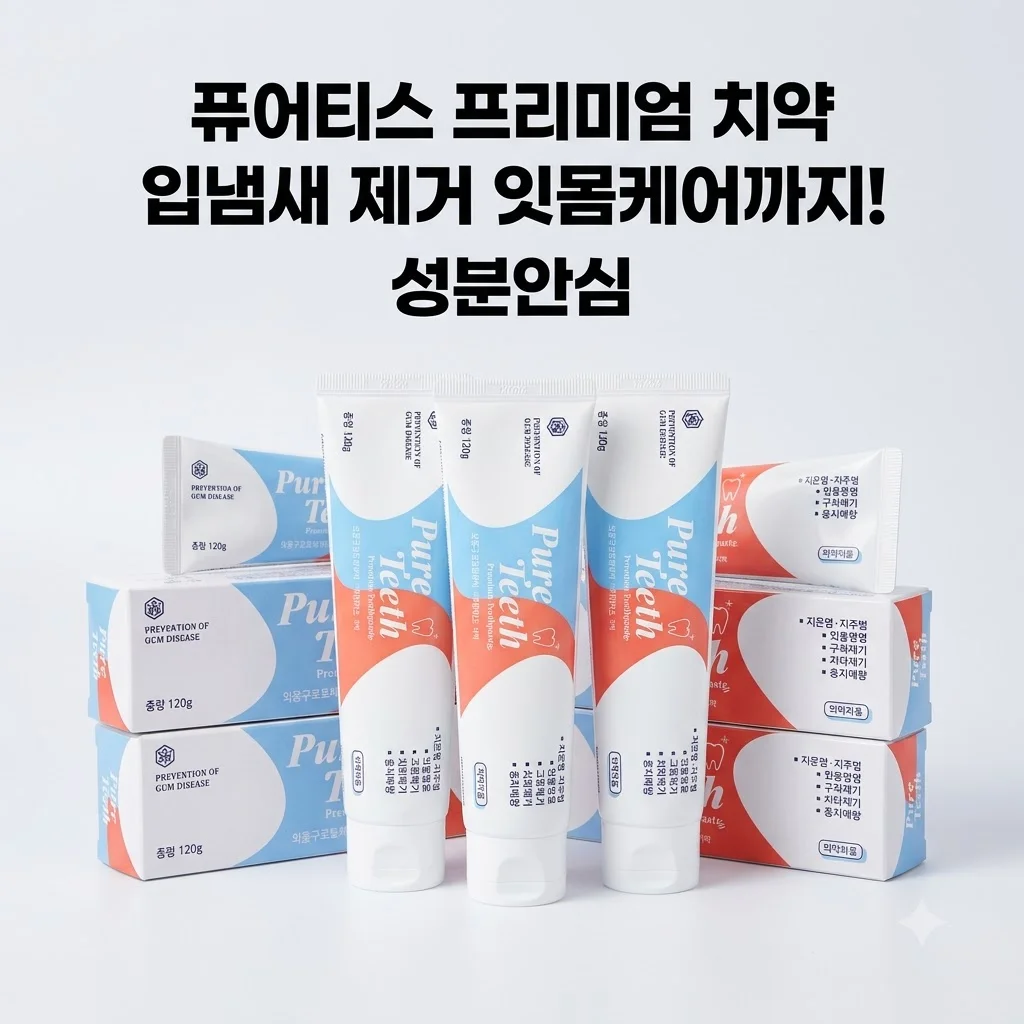 퓨어티스 프리미엄 치약 입냄새 제거 잇몸케어까지! 성분안심 5개 세트 후기