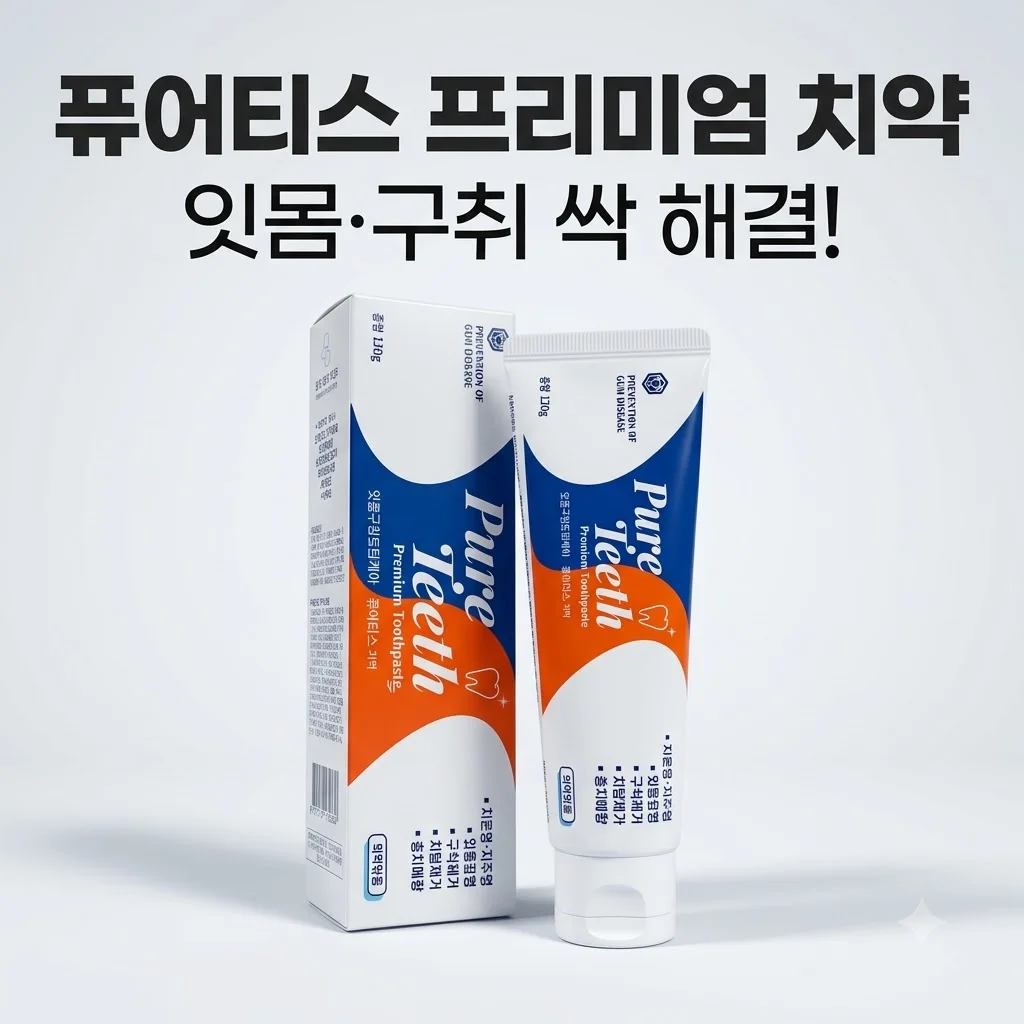 퓨어티스 프리미엄 치약 잇몸케어 입냄새제거 구취예방 인생 치약 추천