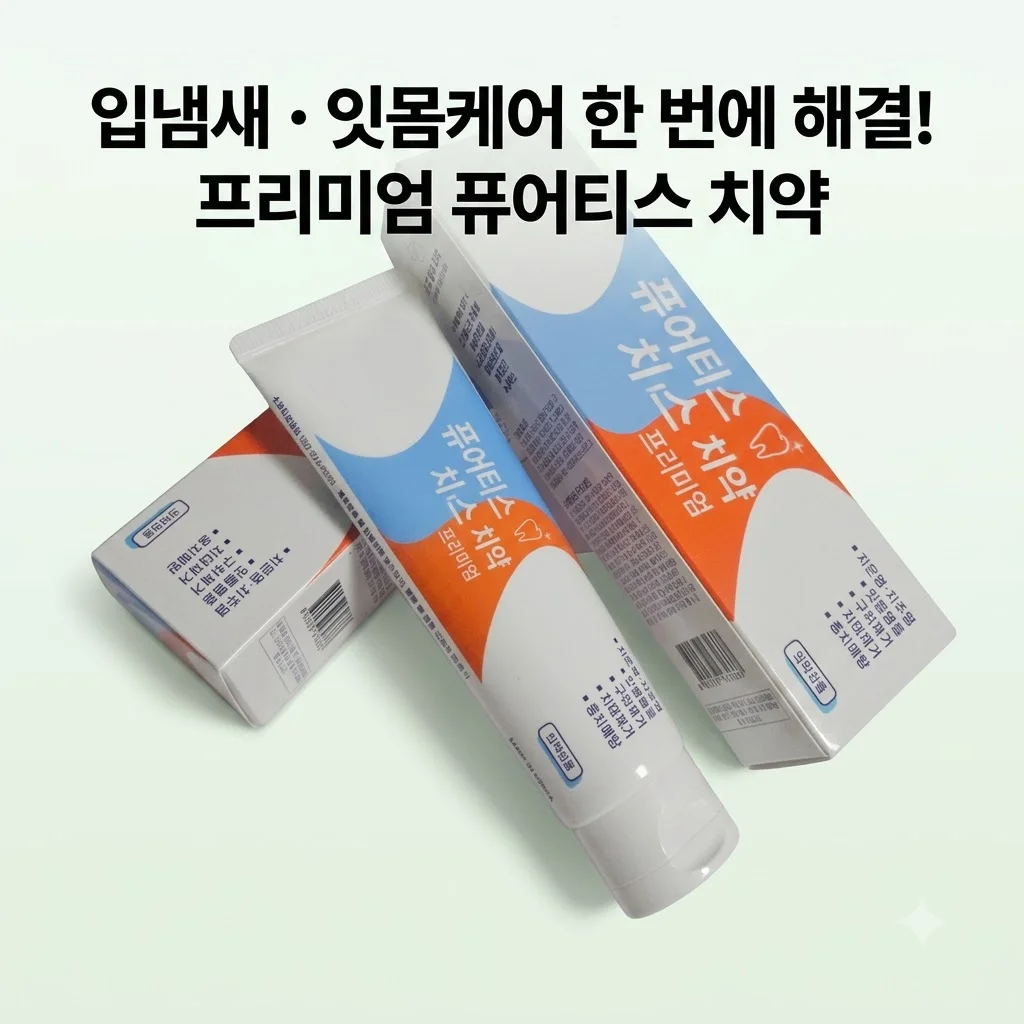 퓨어티스 프리미엄 치약 입냄새 제거와 잇몸케어 한 번에 해결하는 비결