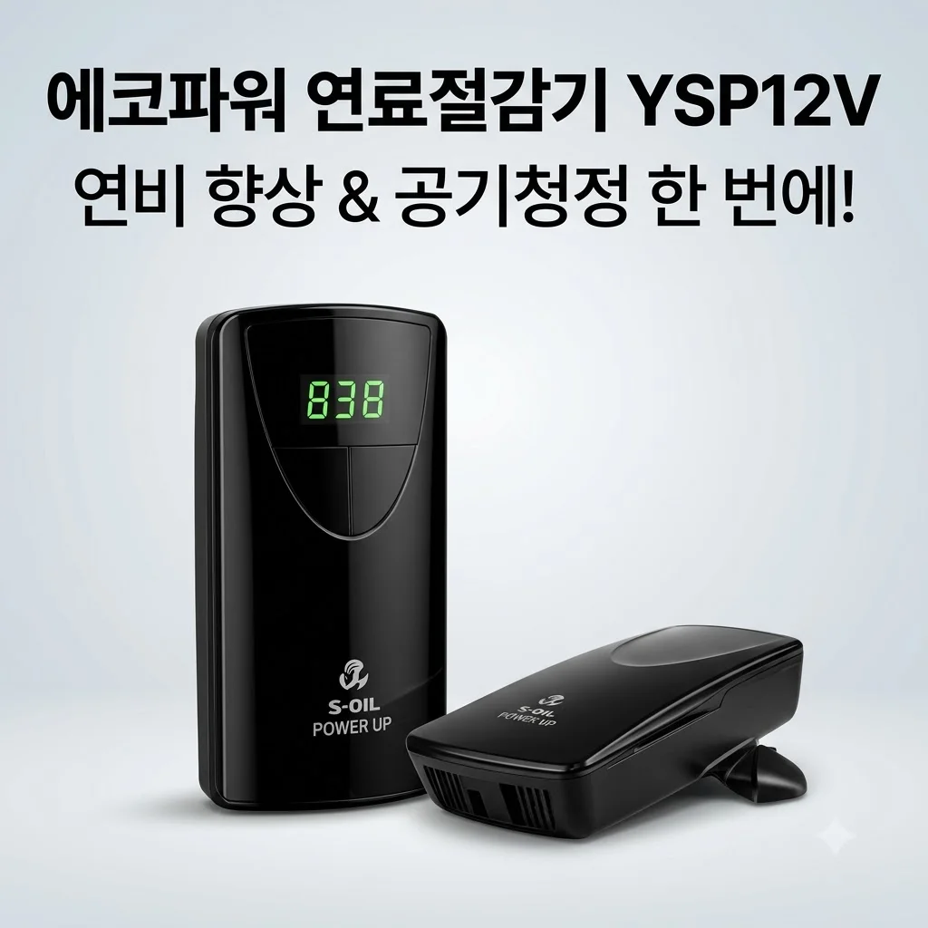 에코파워 연료절감기 YSP12V 연비 향상과 공기청정까지 한 번에 해결하기
