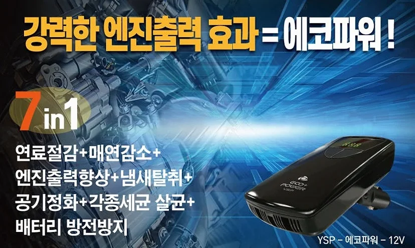 에코파워 연료절감기 차량용 12V 공기청정기 세균살균 배터리재생 상세 이미지 4