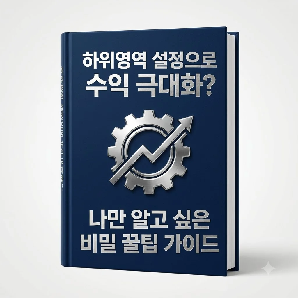 하위영역 설정으로 수익 극대화? 나만 알고 싶은 비밀 꿀팁 가이드
