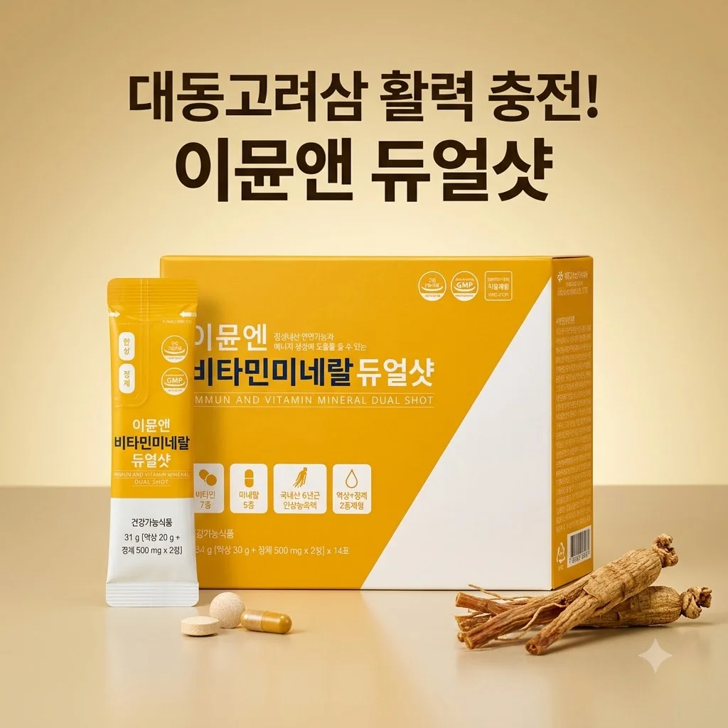 대동고려삼 이뮨앤 비타민미네랄 듀얼샷 활력 충전 꿀팁