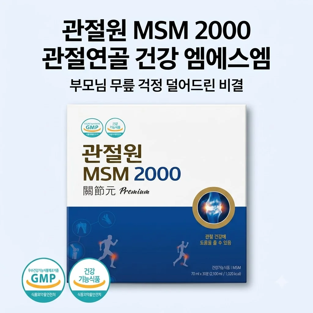 관절원 MSM 2000 관절연골 건강 엠에스엠, 부모님 무릎 걱정 덜어드린 비결
