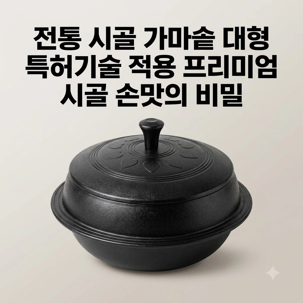 전통 시골 가마솥 대형 특허기술 적용 프리미엄, 시골 손맛의 비밀