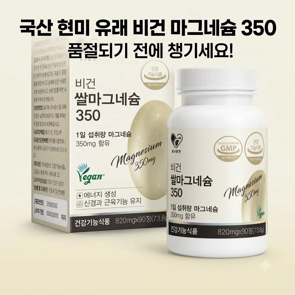 비건쌀마그네슘350 국산 현미 유래 비건 인증 마그네슘, 품절되기 전에 챙기세요!
