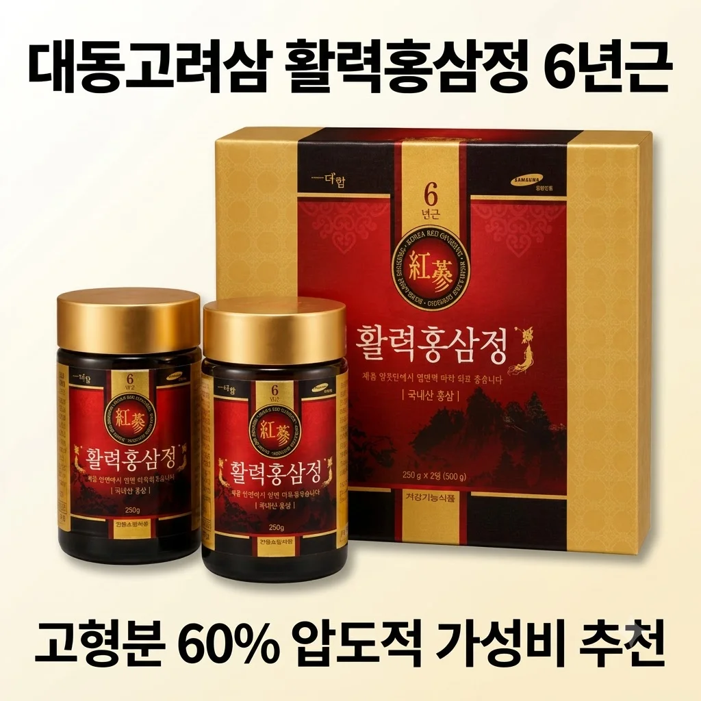 대동고려삼 활력홍삼정 6년근, 고형분 60%의 압도적 가성비 홍삼선물세트 추천