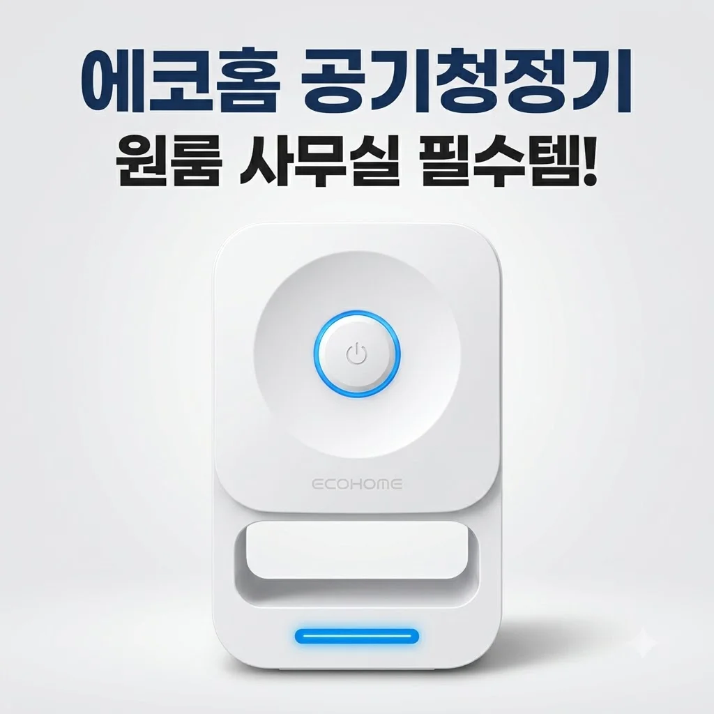 에코홈 친환경공기청정기 원룸 사무실 필수템! 국산 기술력의 가성비 끝판왕