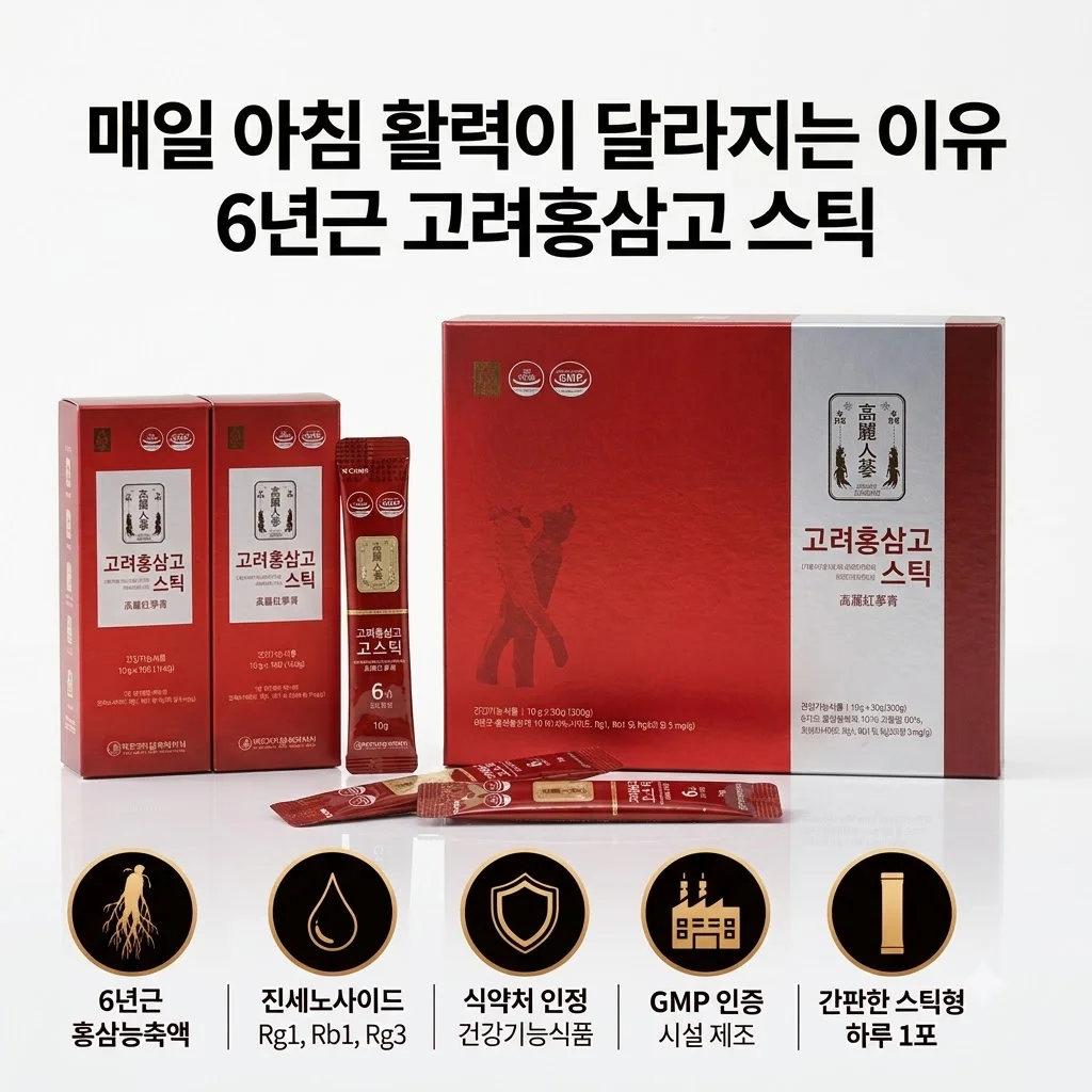 청정인삼 6년근 고려홍삼고스틱, 매일 아침 활력이 달라지는 이유