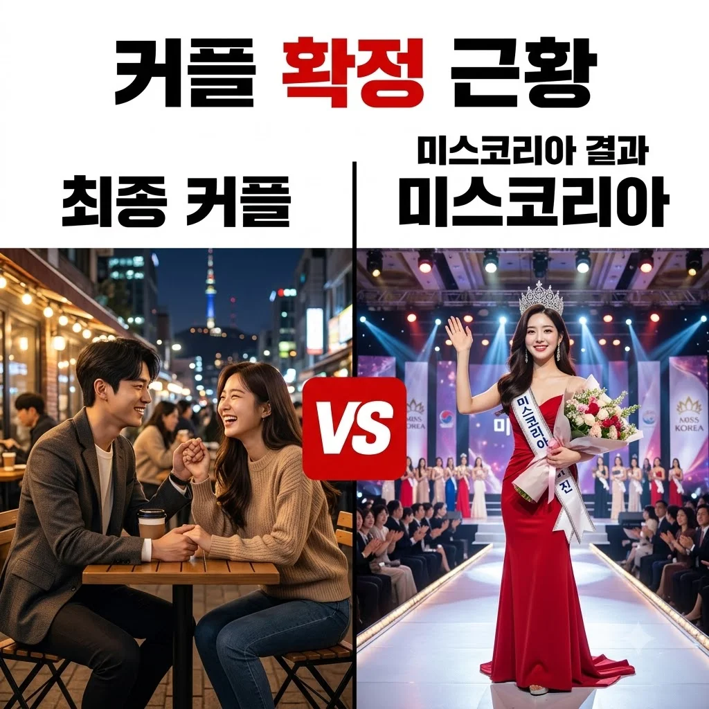 이종혁 아들 전수완 커플 최종 확정! 현커 근황과 미스코리아 결과 총정리