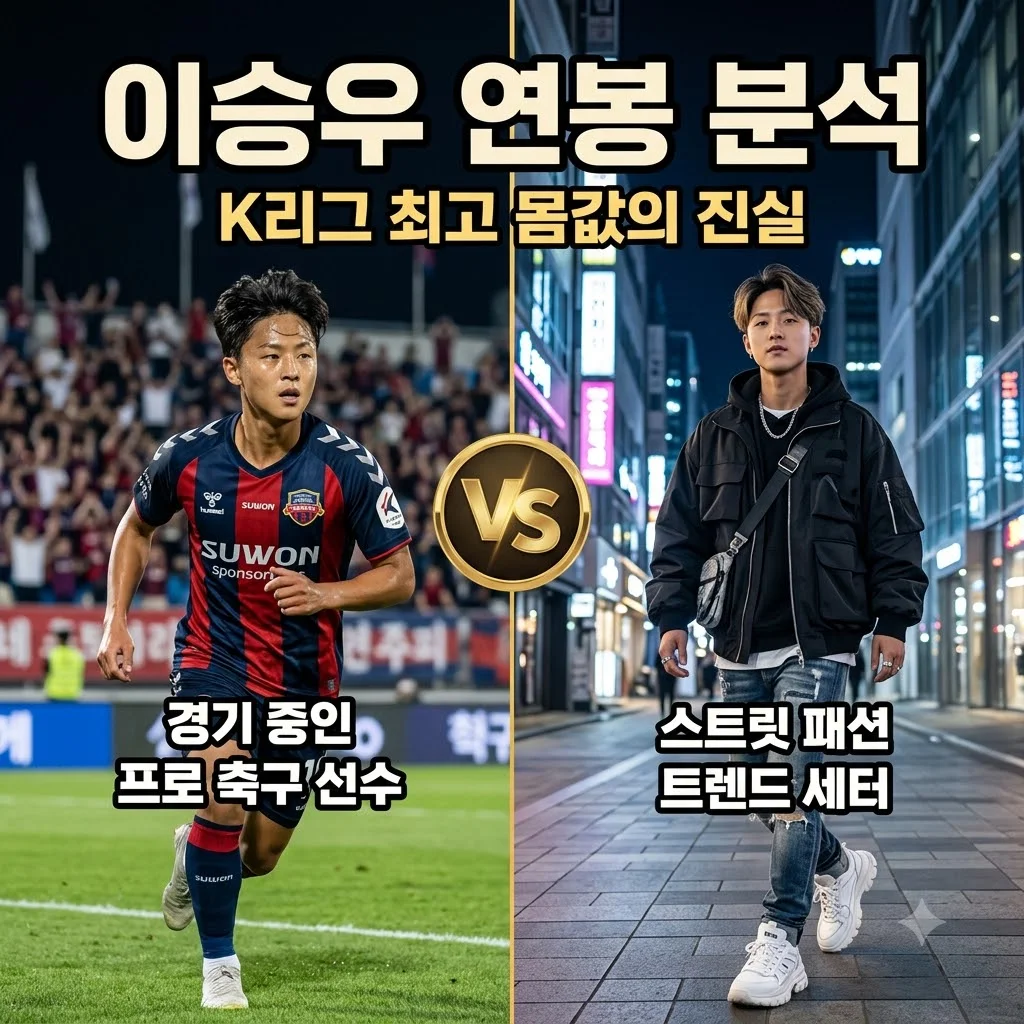 이승우 연봉 실력 분석, K리그 최고 몸값의 가치와 최근 근황 총정리