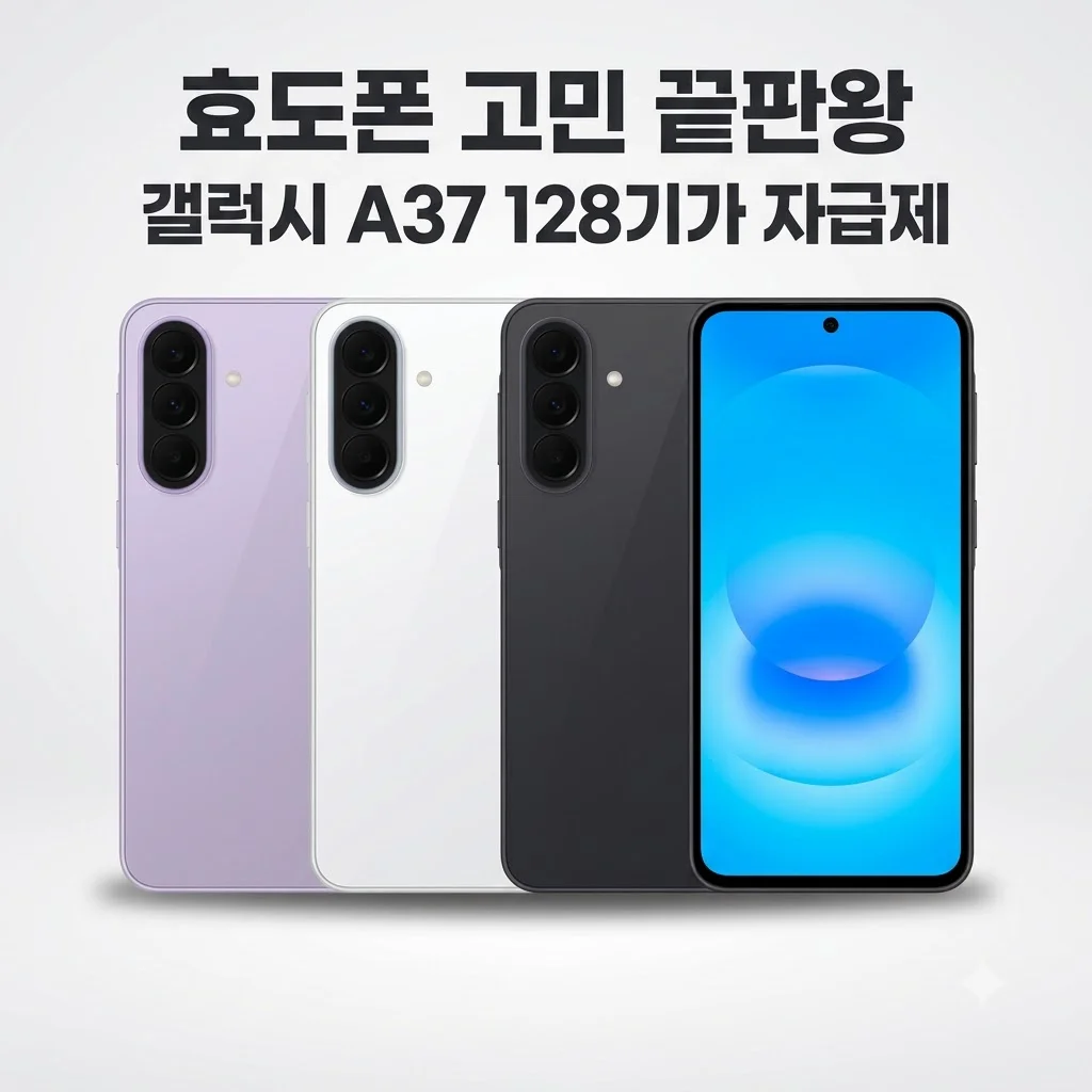 갤럭시 A37 128GB 자급제 SM-A376N AI폰 효도폰 고민 끝판왕