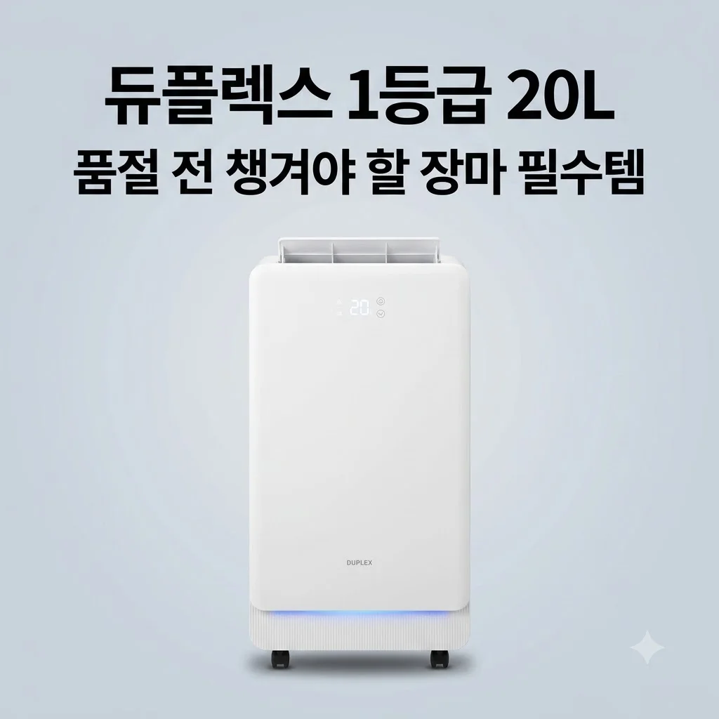 듀플렉스 1등급 제습기 20L D20 대용량, 품절 전 챙겨야 할 장마철 필수템