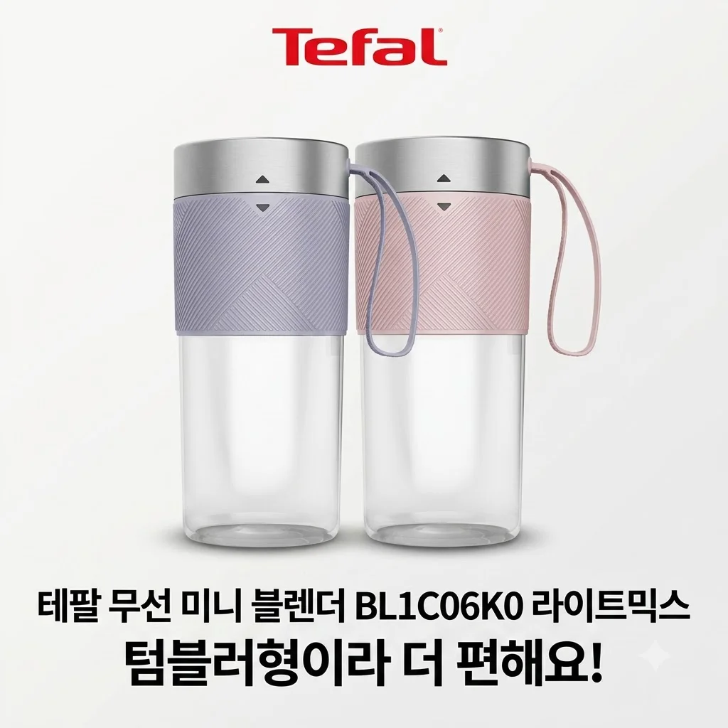 테팔 무선 미니 블렌더 BL1C06K0 라이트믹스, 텀블러형이라 더 편해요