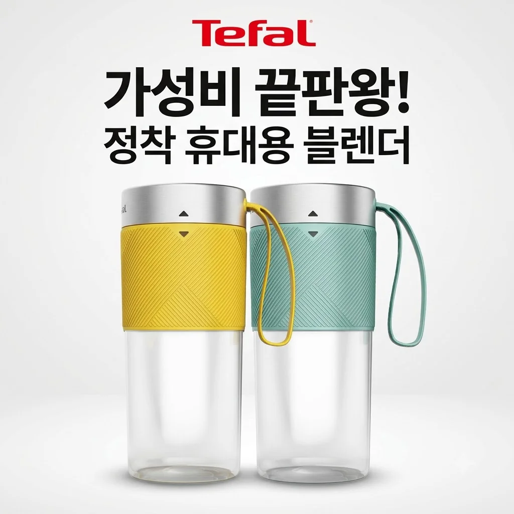 테팔 휴대용 무선 미니 블렌더 BL1C0430, 가성비 끝판왕 정착 후기