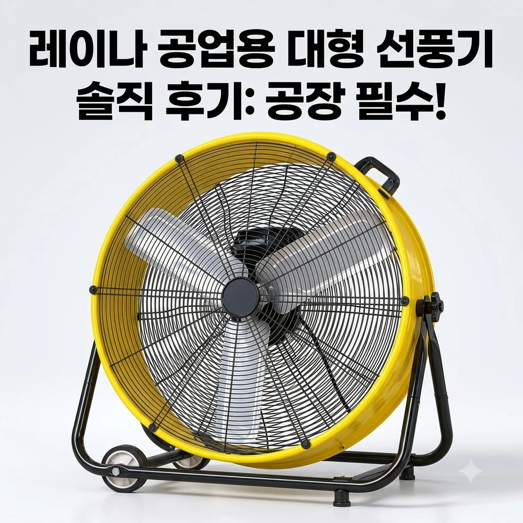 레이나 공업용 대형 선풍기 이동형 바퀴달린 공장 써큘레이터 솔직 후기