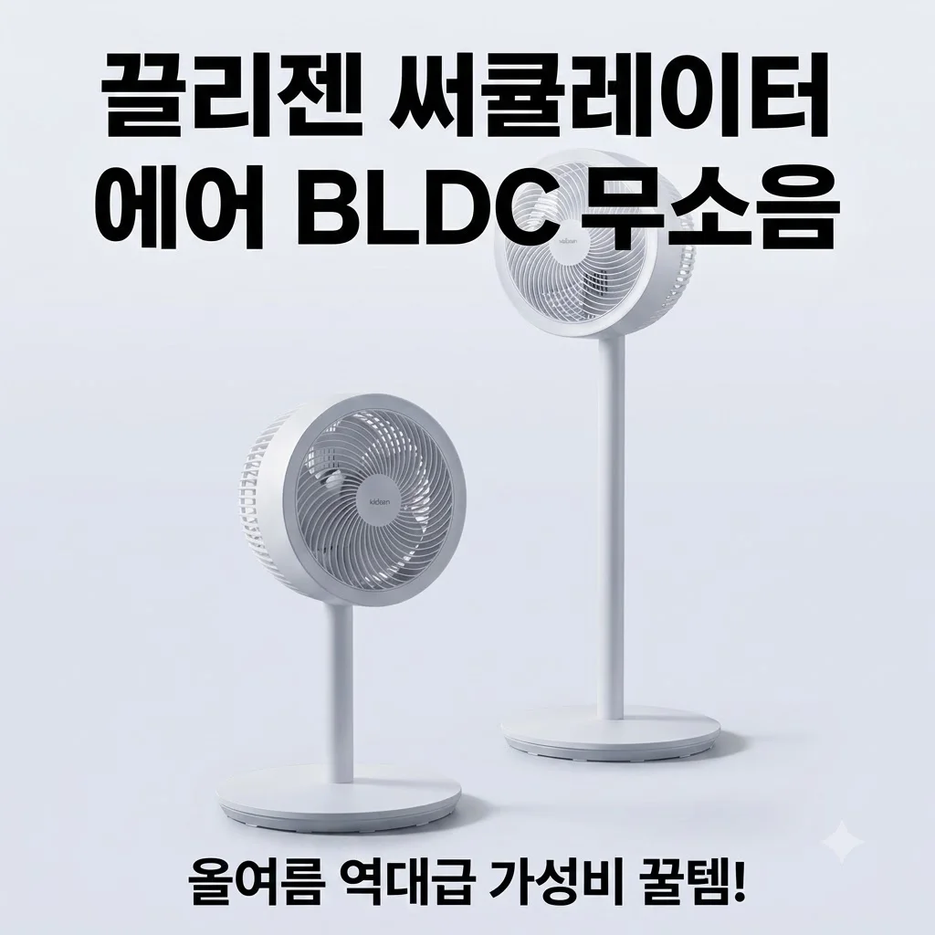 끌리젠 써큘레이터 에어 BLDC 무소음, 올여름 역대급 가성비 꿀템!