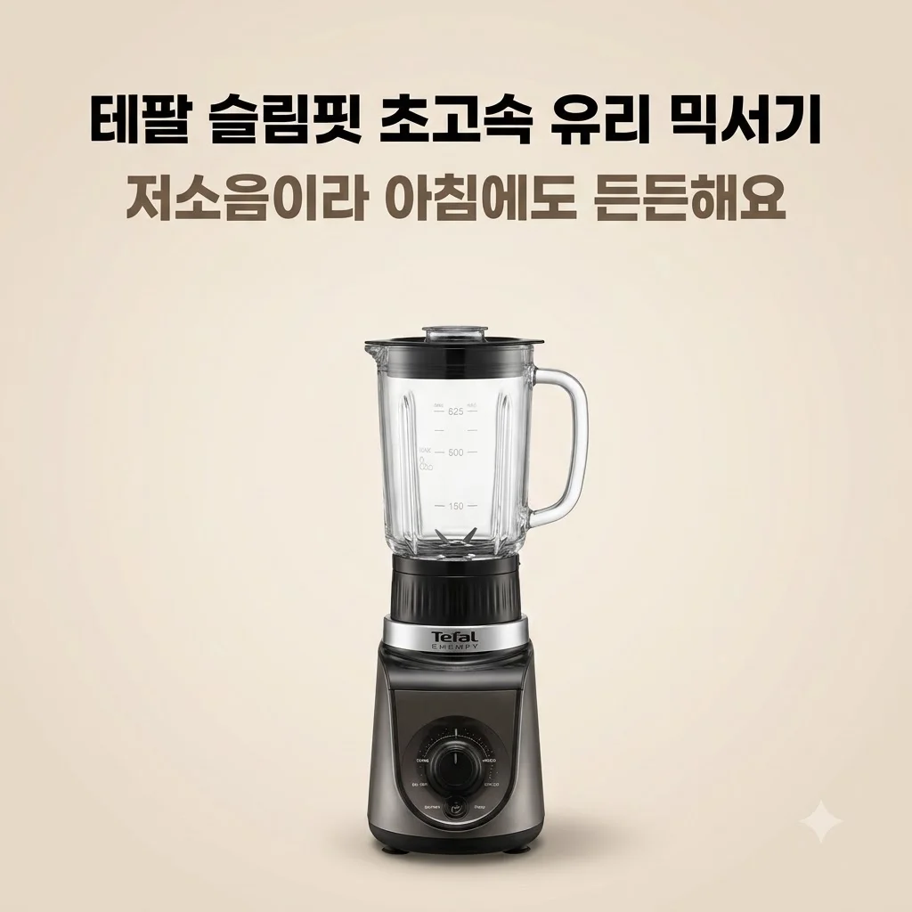 테팔 슬림핏 초고속 유리 믹서기 BL195EK0 저소음이라 아침에도 든든해요