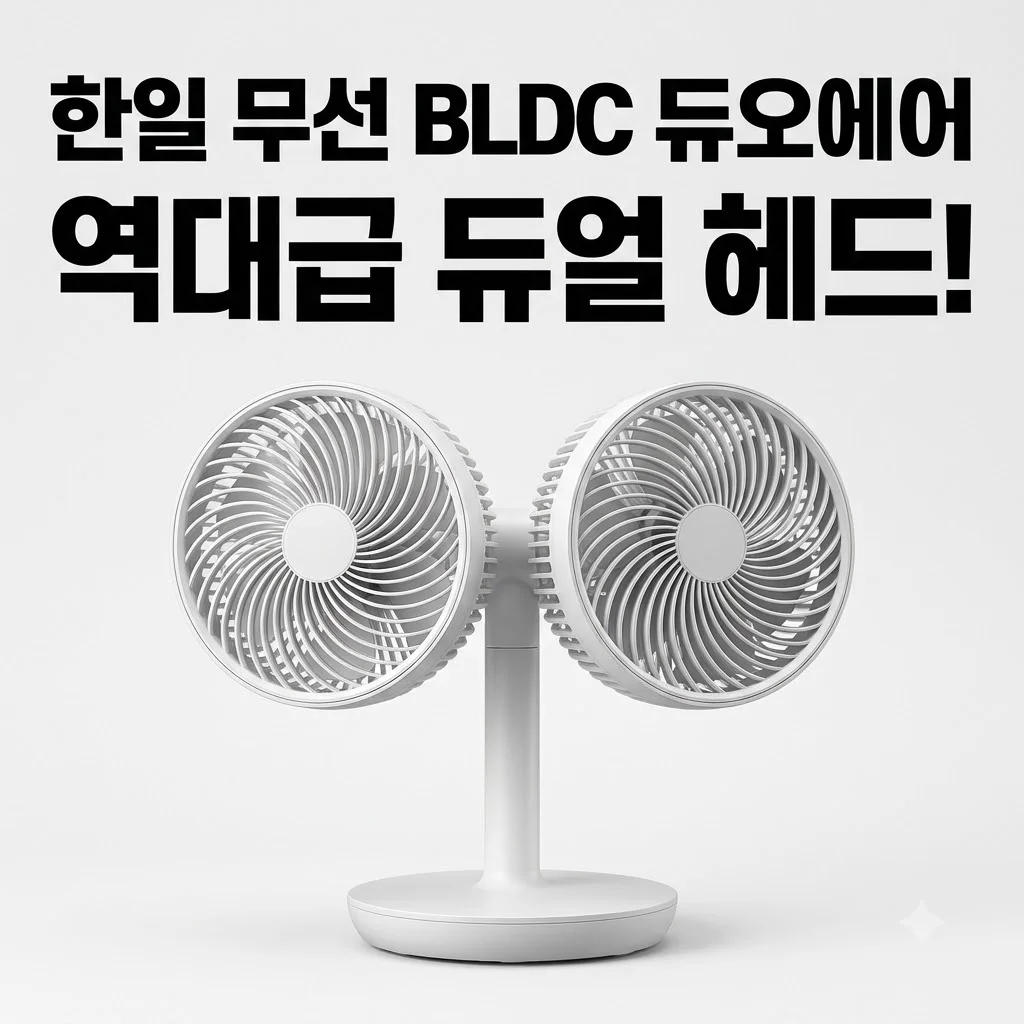 한일 무선 BLDC 듀얼 헤드 선풍기 듀오에어 써보니 역대급인 이유