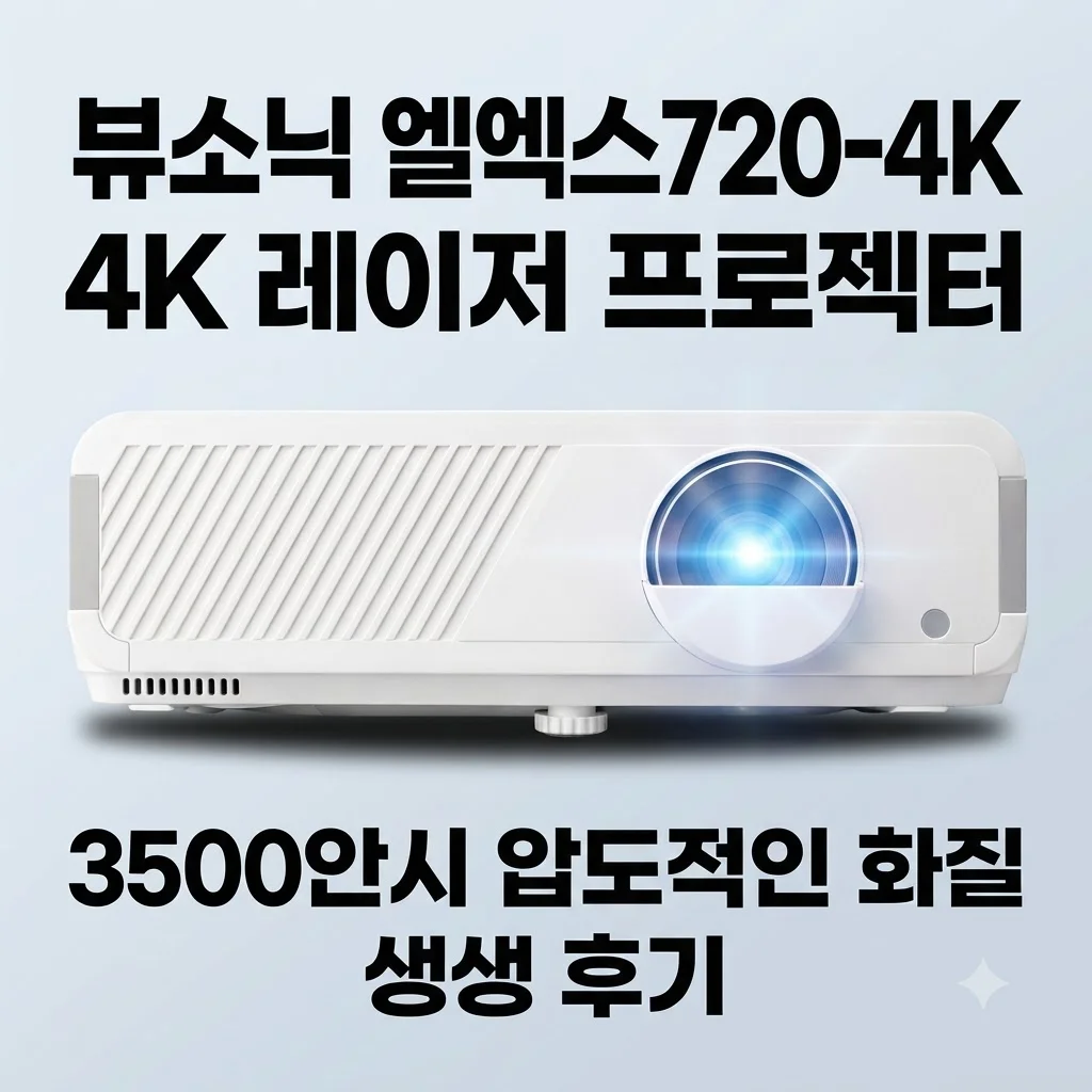 뷰소닉 LX720-4K 4K 레이저 빔프로젝터, 3500안시 끝판왕 화질 후기
