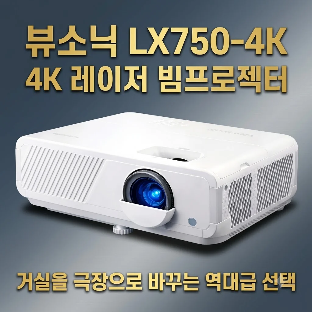 뷰소닉 LX750-4K 4K 레이저 빔프로젝터, 거실을 극장으로 바꾸는 역대급 선택