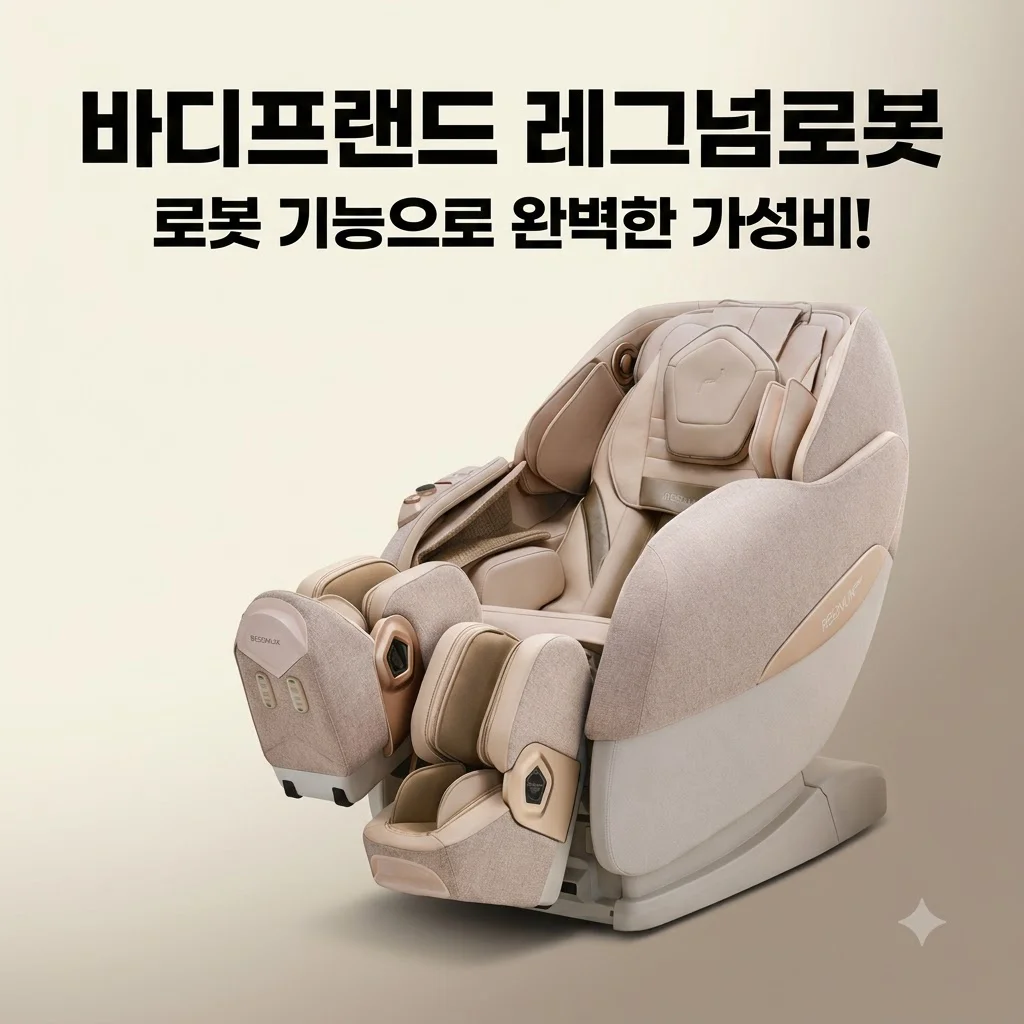바디프랜드 레그넘로봇 안마의자, 로봇 기능 탑재된 가성비 헬스케어로봇 솔직 후기