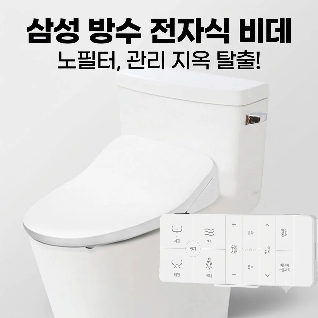 삼성 방수 전자식 비데 노필터 풀스테인리스, 관리 지옥 탈출하는 비결