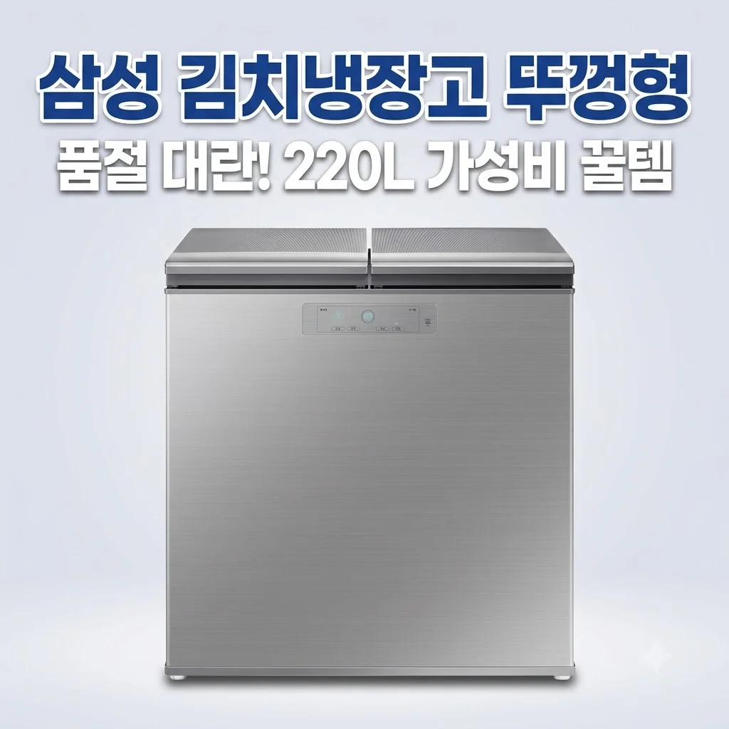 삼성 김치냉장고 뚜껑형 1등급 220리터, 품절 대란 속 나만 알고 싶은 가성비 꿀템