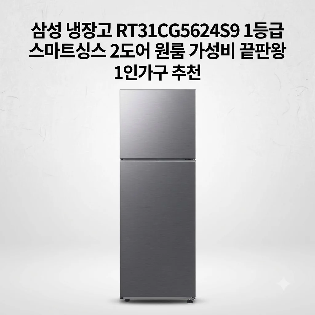 삼성 냉장고 RT31CG5624S9 1등급 스마트싱스 2도어 원룸 가성비 끝판왕