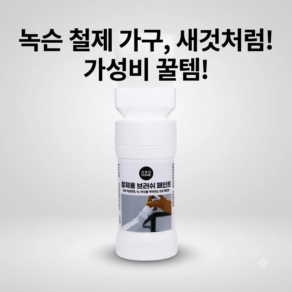 그로홈 철제용 브러쉬 페인트, 녹슨 가구 새것처럼 만드는 가성비 꿀템