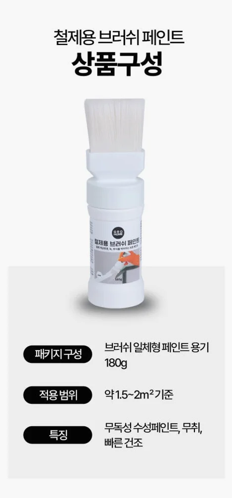 그로홈 철제용 브러쉬 페인트 상세 이미지 1