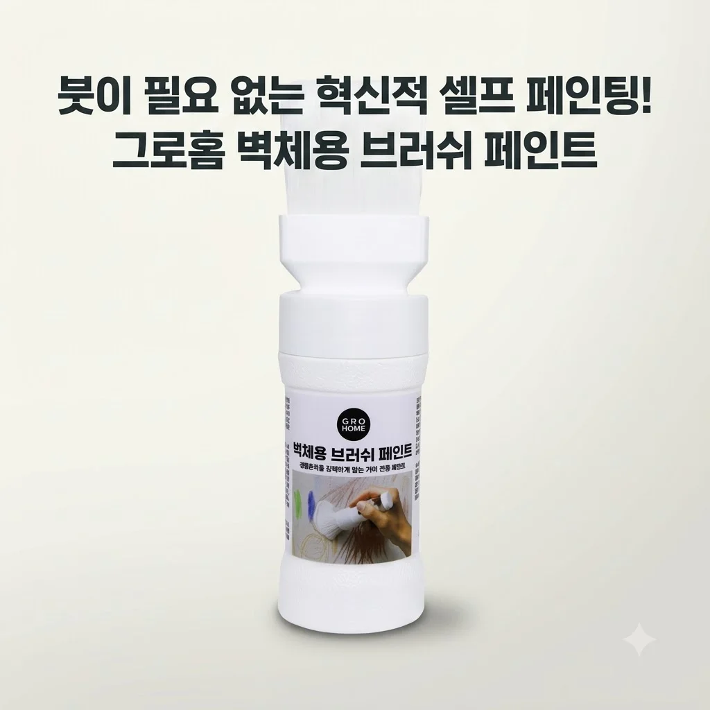 그로홈 벽체용 브러쉬 페인트, 붓이 필요 없는 혁신적 셀프 페인팅 꿀팁