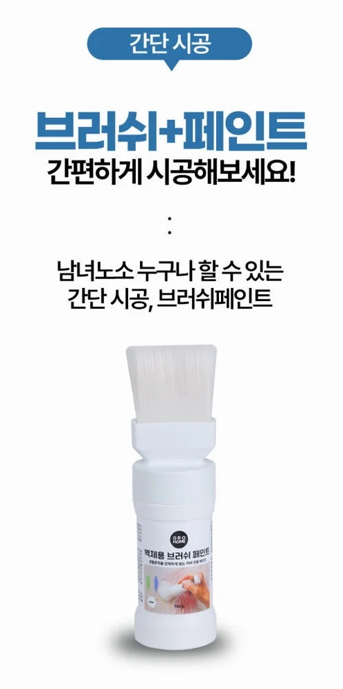 그로홈 벽체용 브러쉬 페인트 상세 이미지 2