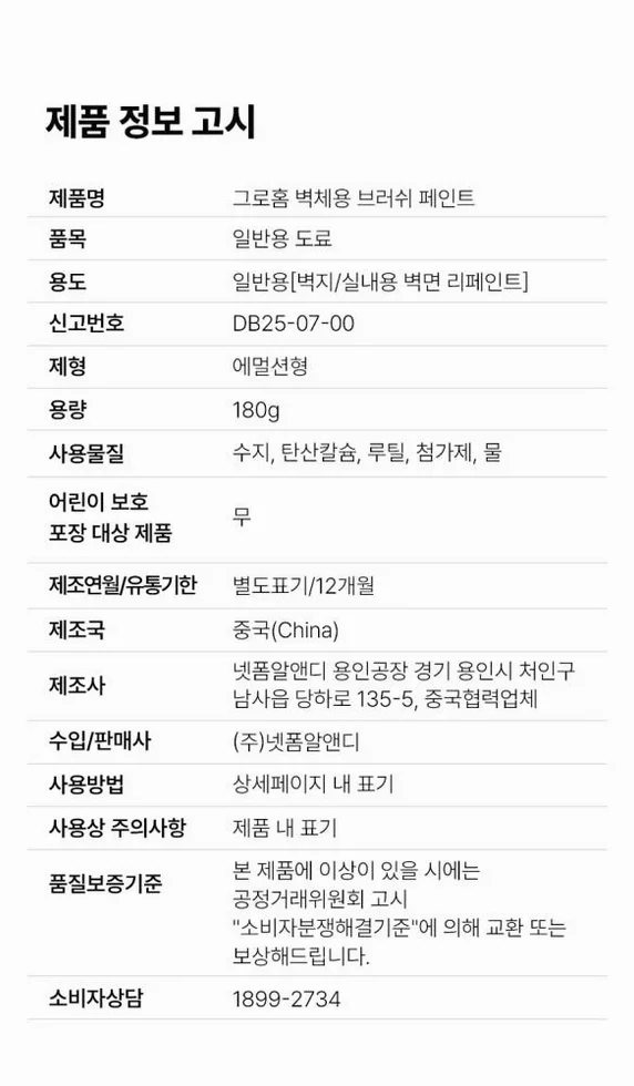그로홈 벽체용 브러쉬 페인트 상세 이미지 4