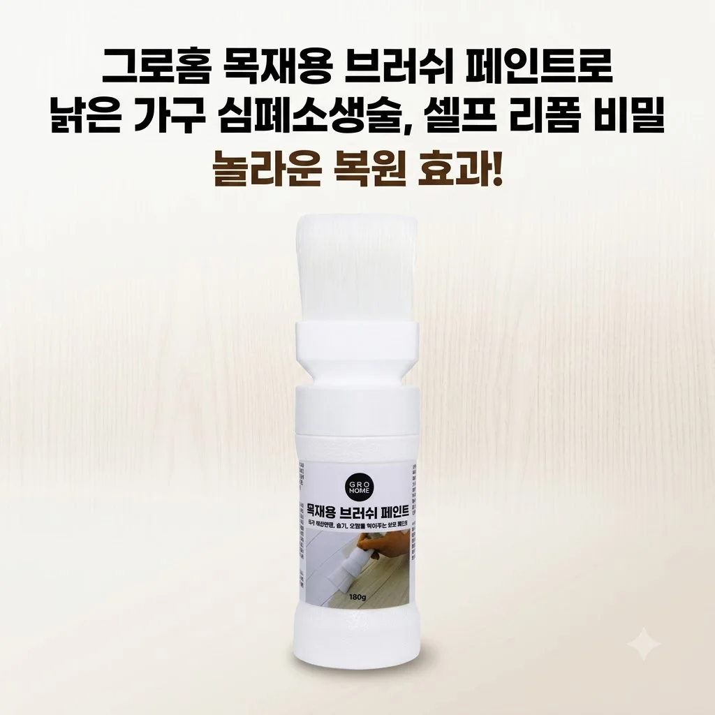 그로홈 목재용 브러쉬 페인트로 낡은 가구 심폐소생술, 셀프 리폼 비밀