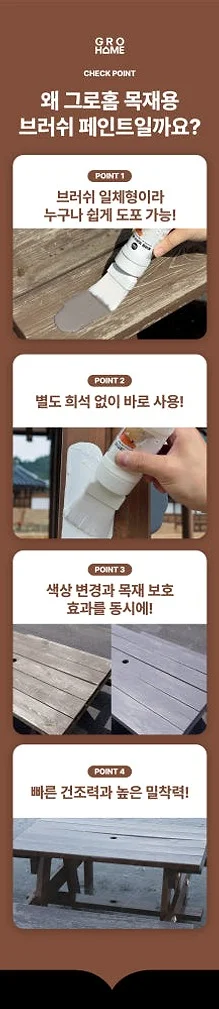 그로홈 목재용 브러쉬 페인트 상세 이미지 1