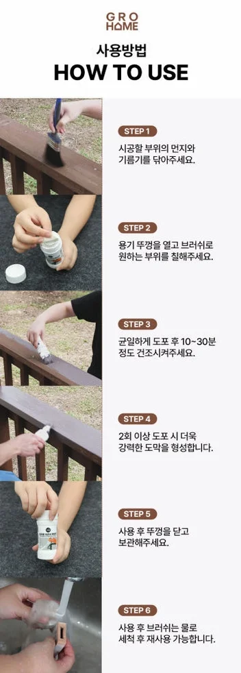 그로홈 목재용 브러쉬 페인트 상세 이미지 2