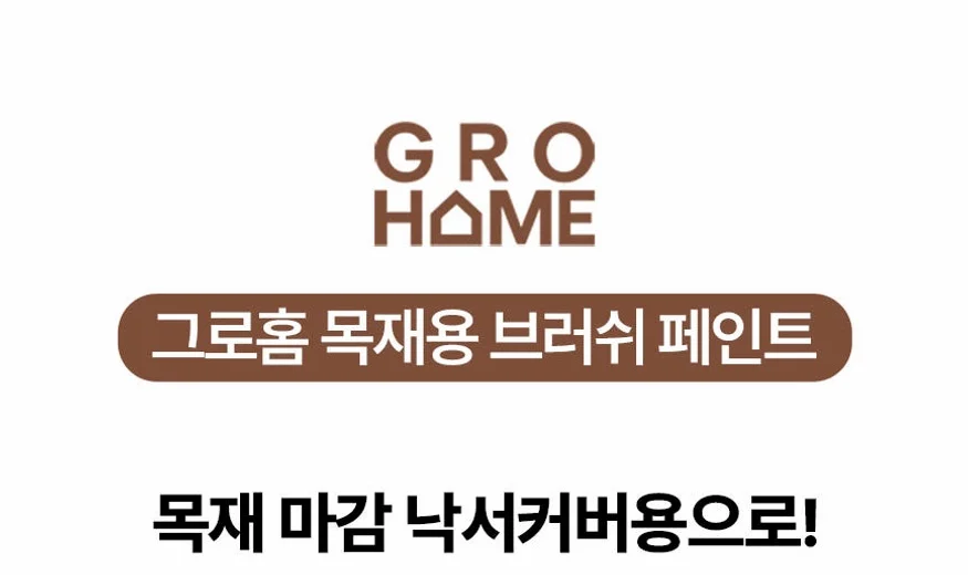 그로홈 목재용 브러쉬 페인트 상세 이미지 4