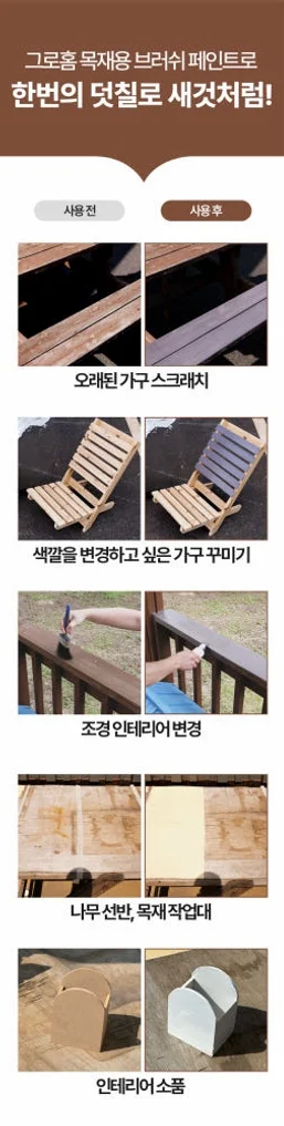그로홈 목재용 브러쉬 페인트 상세 이미지 8