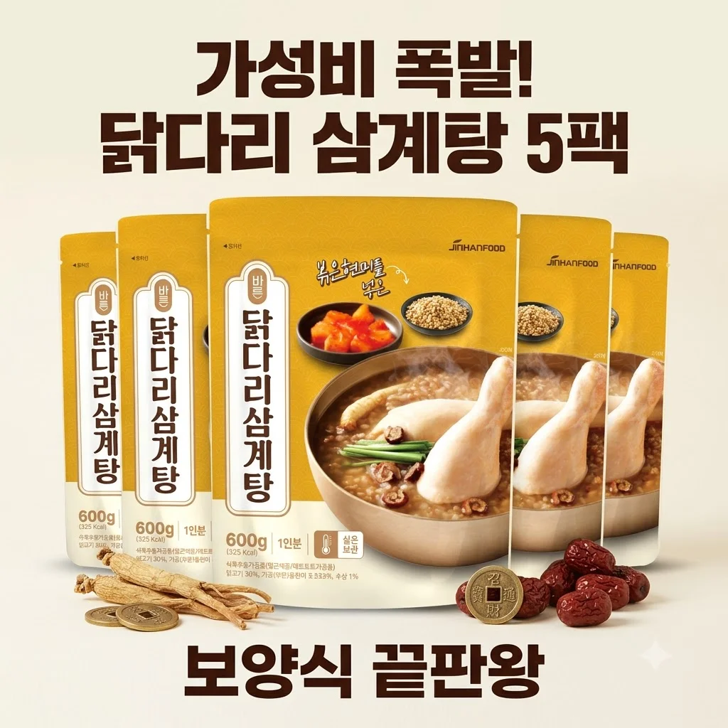 진한샘 바른 닭다리 삼계탕 600g 5개입, 가성비 폭발하는 보양식 꿀팁